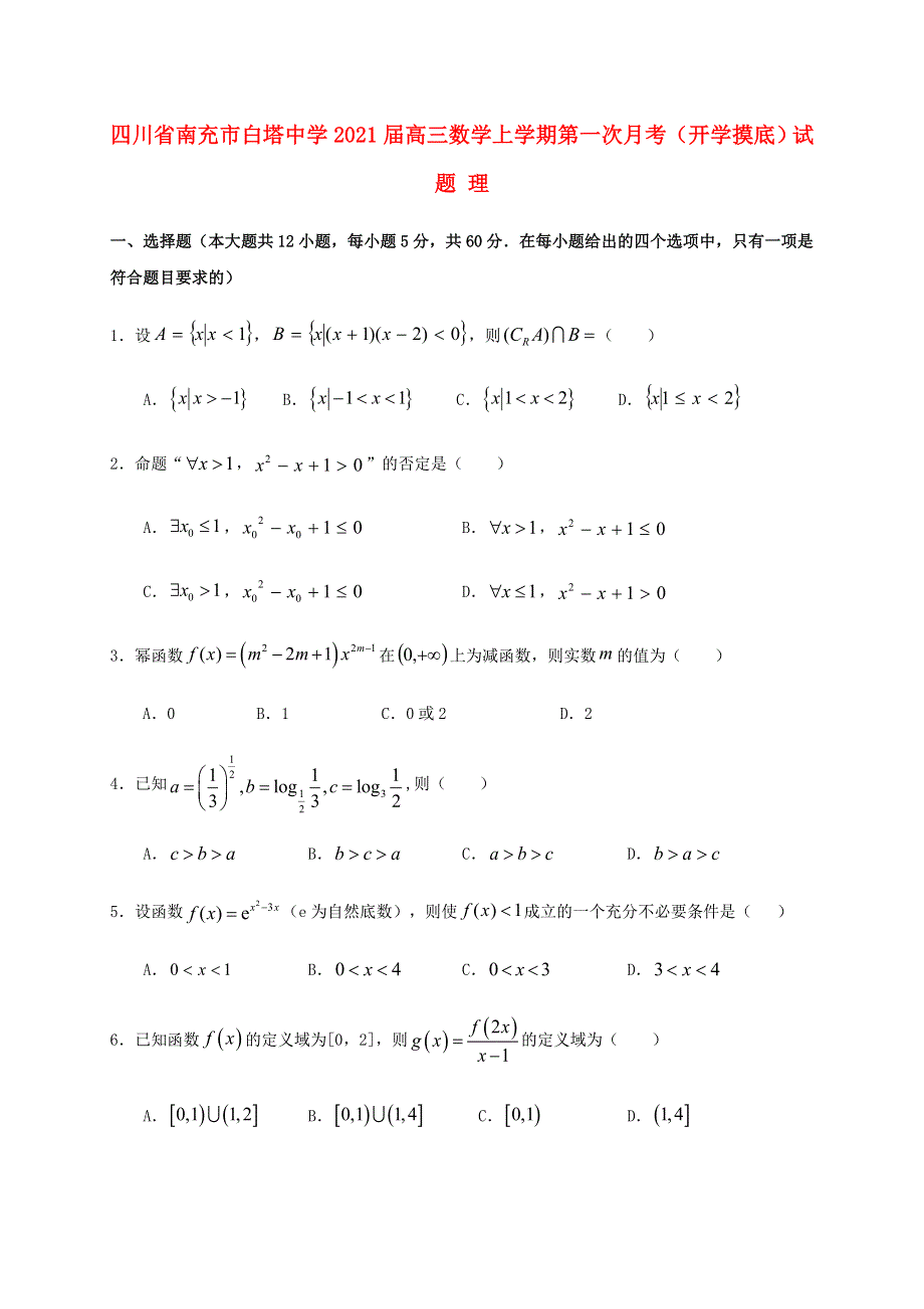 四川省南充市白塔中学2021届高三数学上学期第一次月考（开学摸底）试题 理.doc_第1页