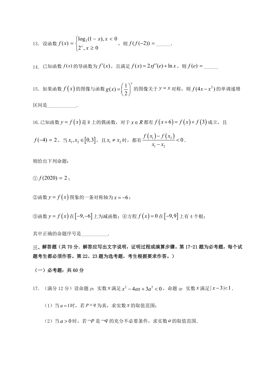 四川省南充市白塔中学2021届高三数学上学期第一次月考（开学摸底）试题 理.doc_第3页