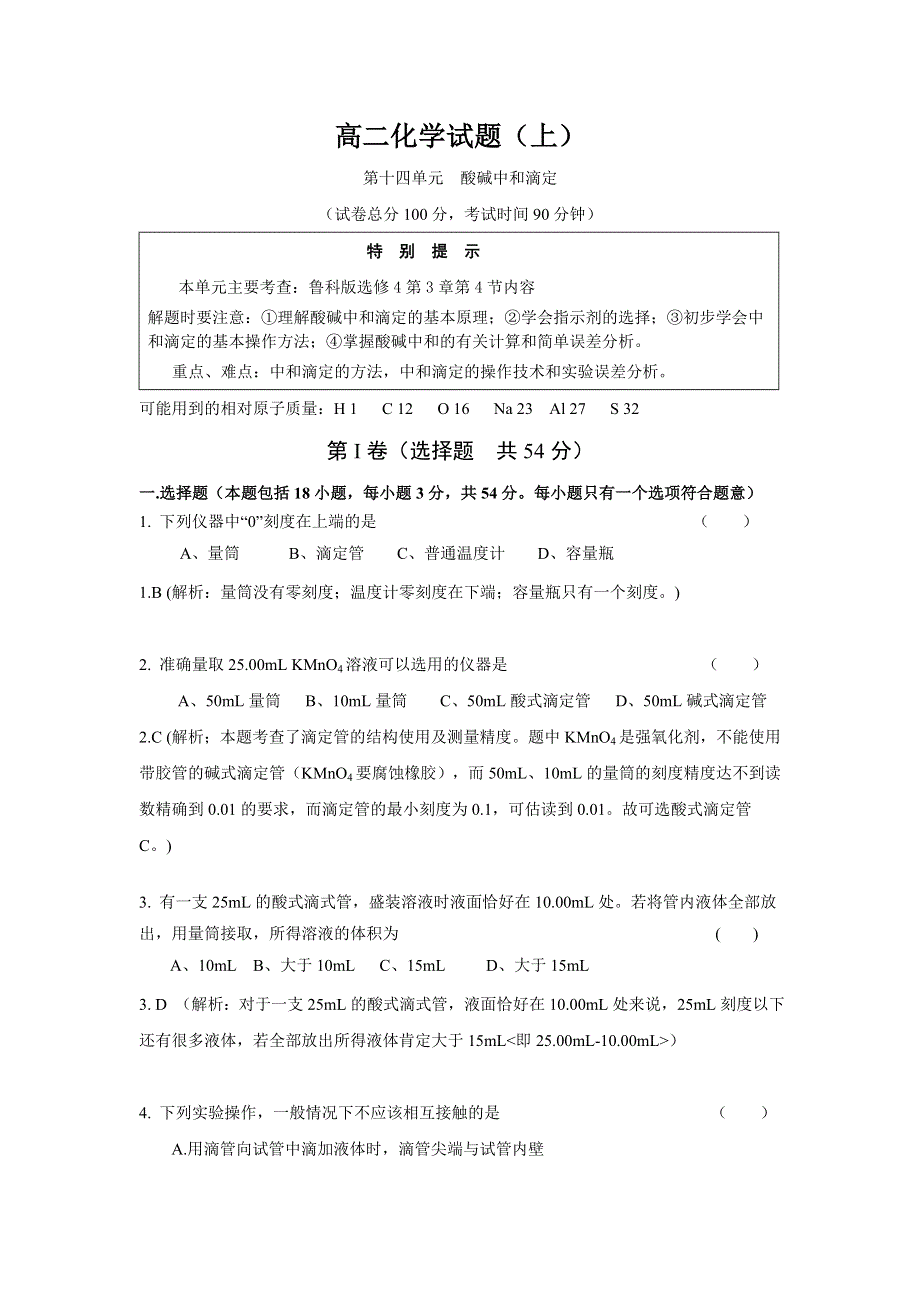 2013学年高二鲁科版化学单元测试 第14单元 酸碱中和滴定.doc_第1页