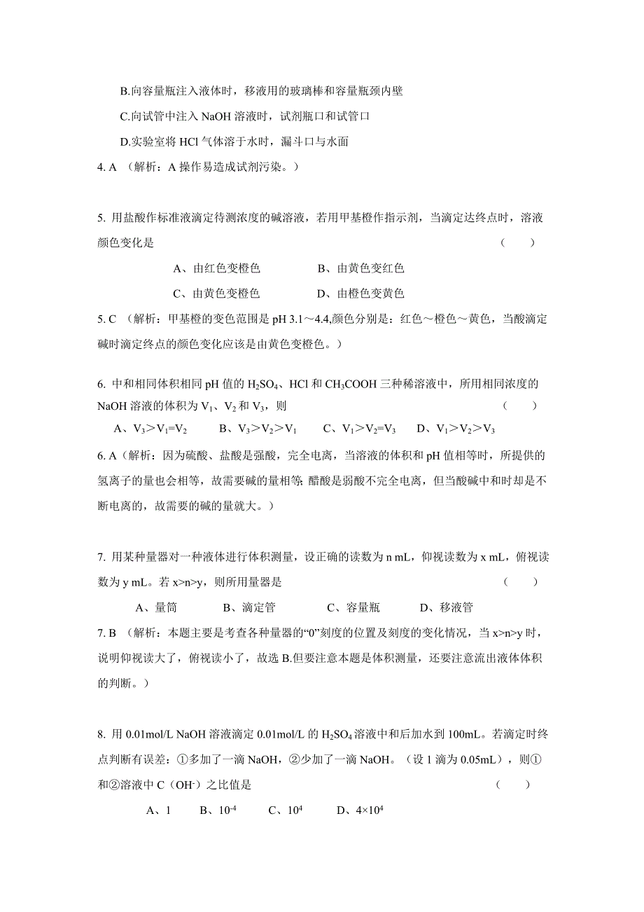 2013学年高二鲁科版化学单元测试 第14单元 酸碱中和滴定.doc_第2页