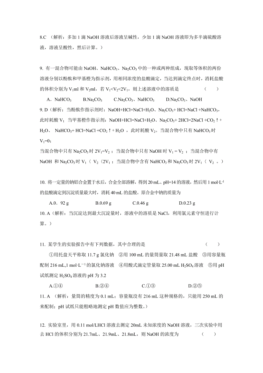 2013学年高二鲁科版化学单元测试 第14单元 酸碱中和滴定.doc_第3页