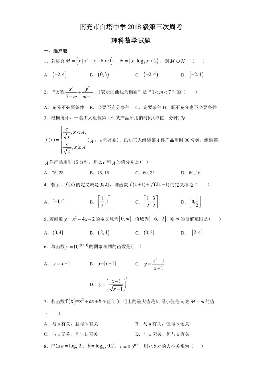 四川省南充市白塔中学2021届高三上学期第三次周考理科数学试题 WORD版含答案.doc_第1页