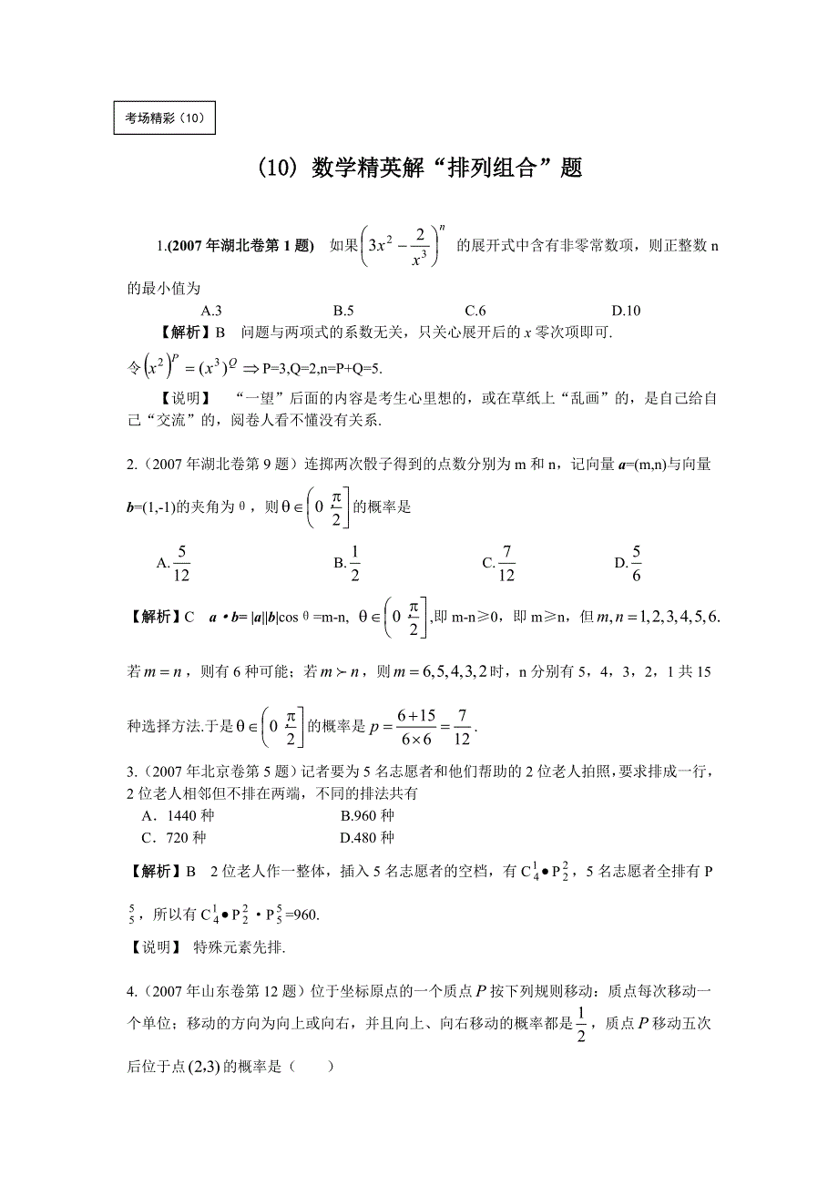 2011届高考数学精英解“排列组合”题.doc_第1页