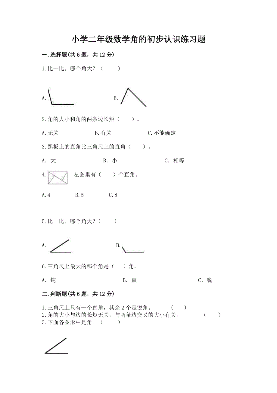 小学二年级数学角的初步认识练习题附答案【培优】.docx_第1页