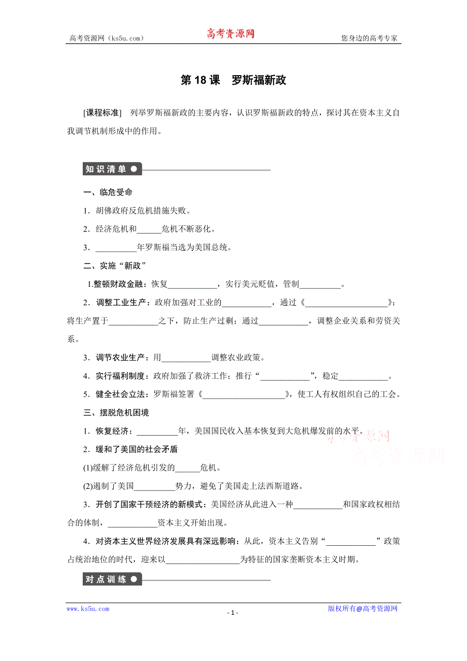 《创新设计-课堂讲义》2016-2017学年高中历史（人教版必修二）课时作业：第18课 罗斯福新政 .docx_第1页