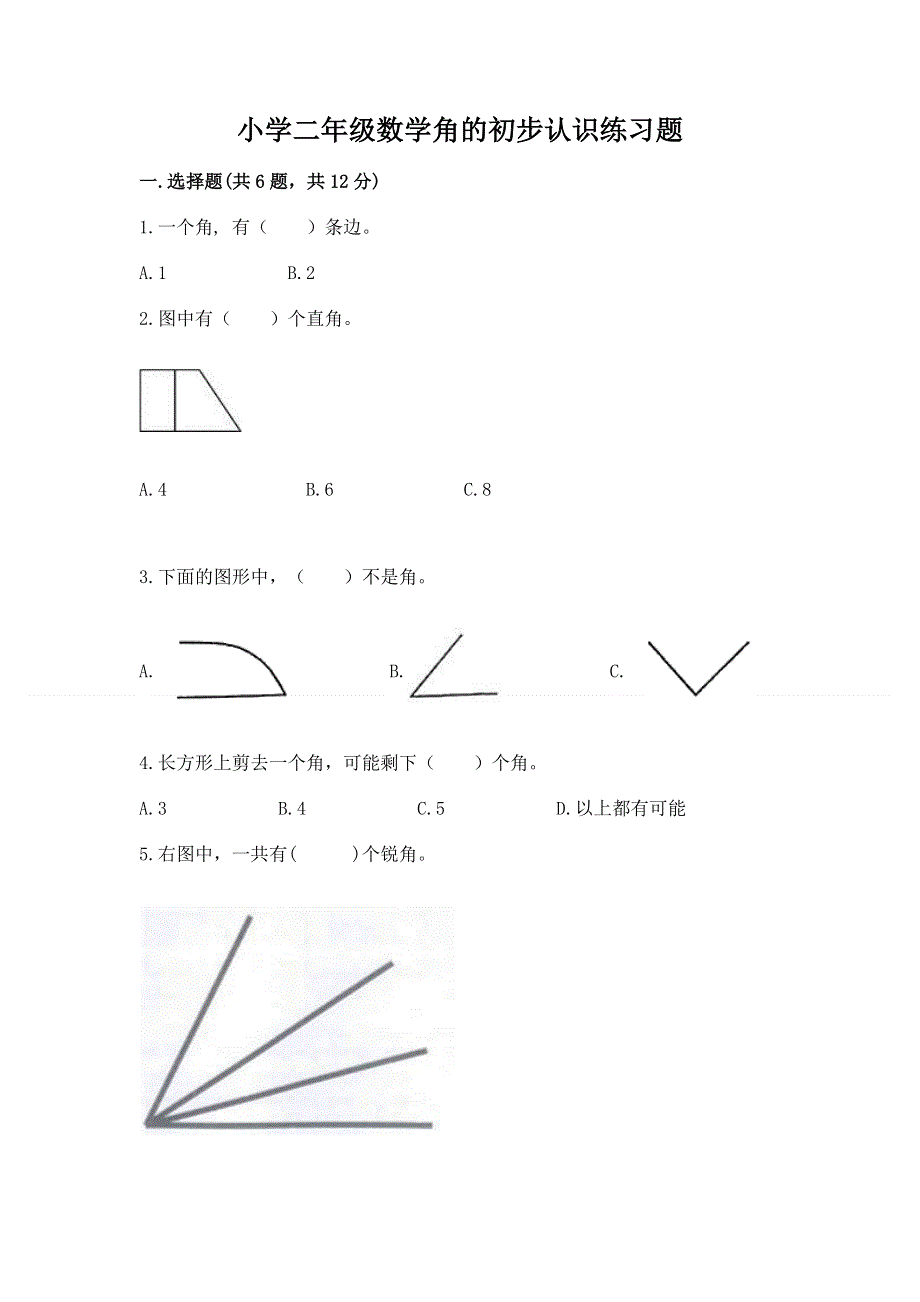 小学二年级数学角的初步认识练习题附完整答案【考点梳理】.docx_第1页