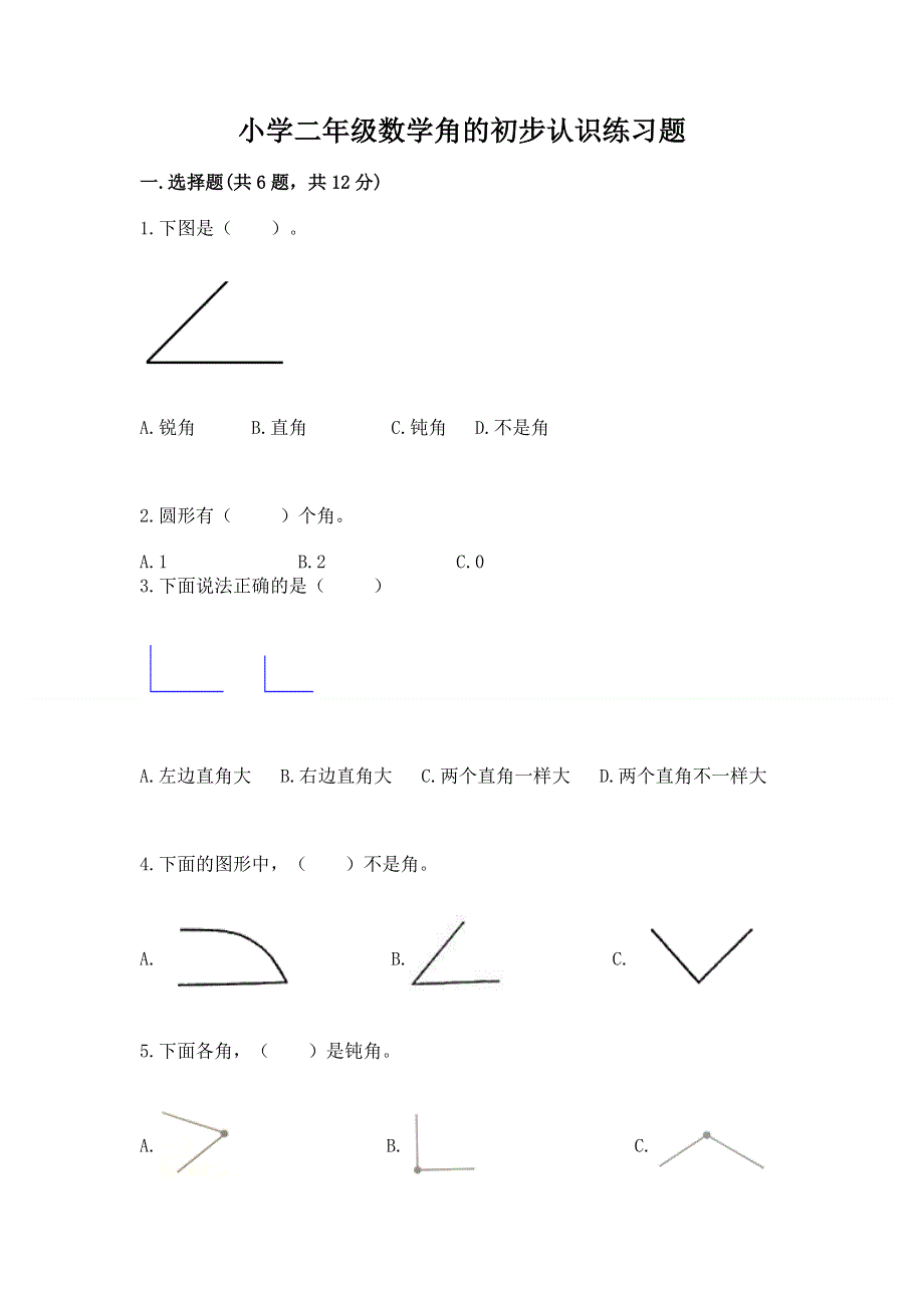 小学二年级数学角的初步认识练习题附完整答案（有一套）.docx_第1页