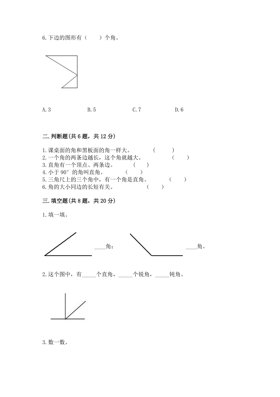 小学二年级数学角的初步认识练习题附完整答案（有一套）.docx_第2页