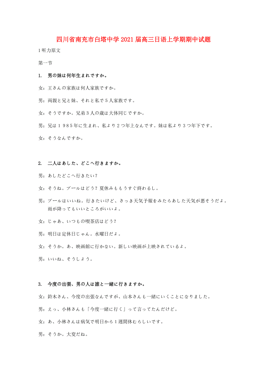 四川省南充市白塔中学2021届高三日语上学期期中试题.doc_第1页