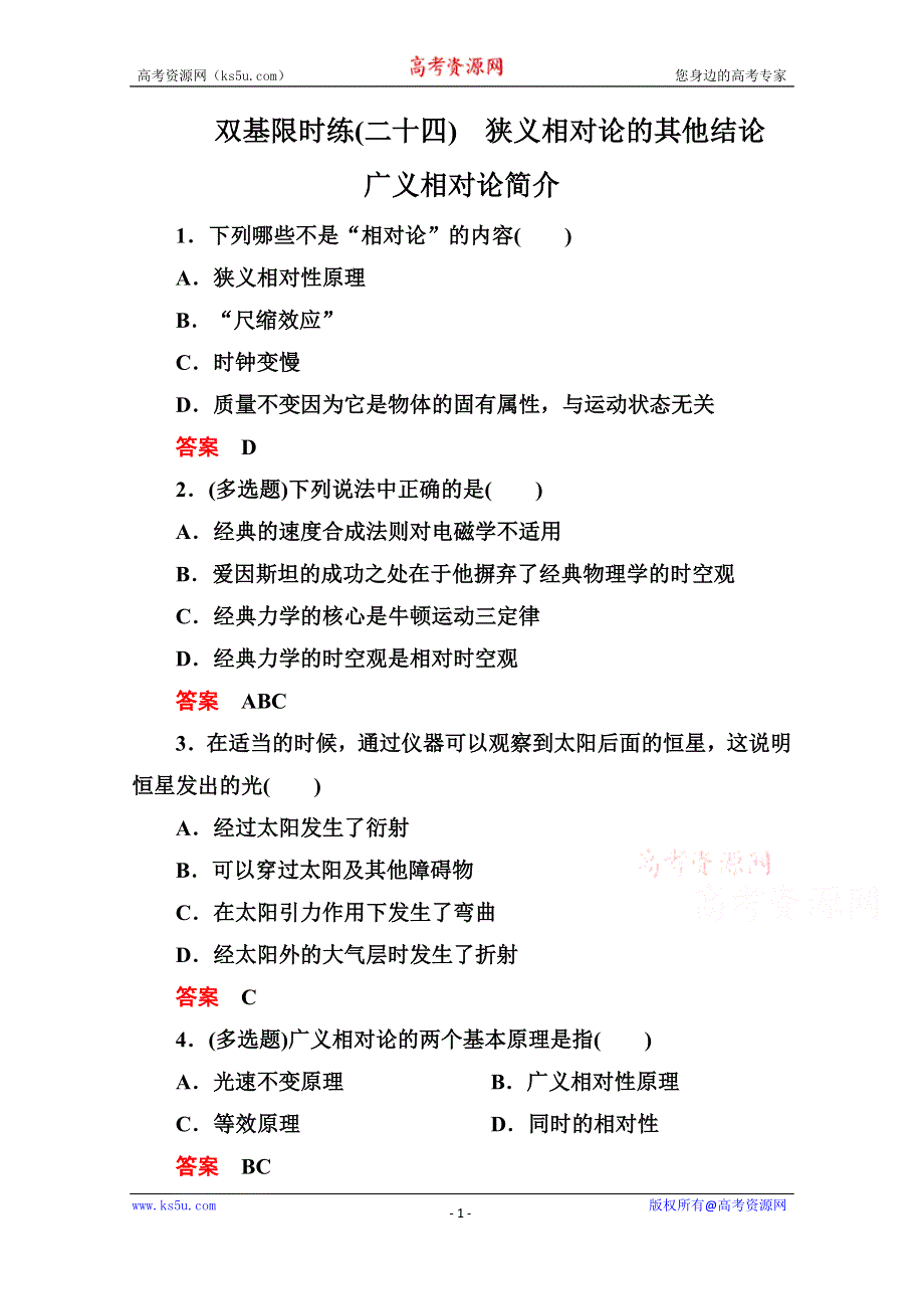 《名师一号》2015年新课标版物理选修3-4双基限时练24 狭义相对论的其他结论 广义相对论简介.doc_第1页