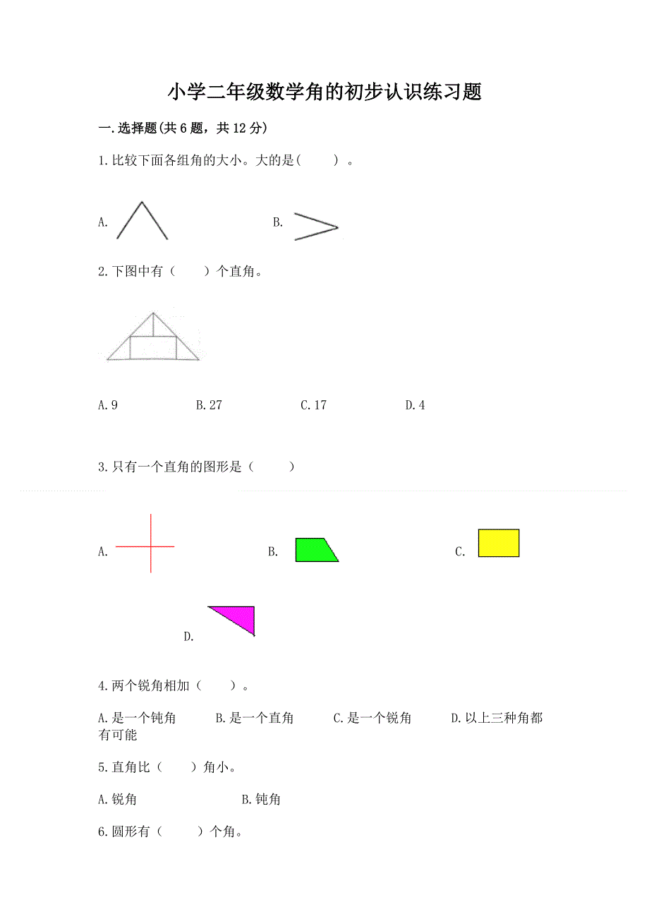 小学二年级数学角的初步认识练习题附答案【模拟题】.docx_第1页