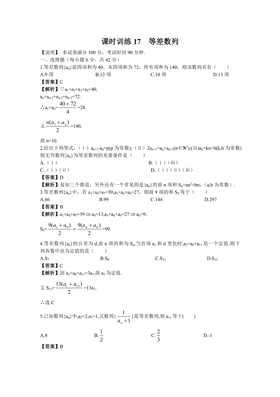 2011届高考数学章节复习测试题17：等差数列.doc_第1页