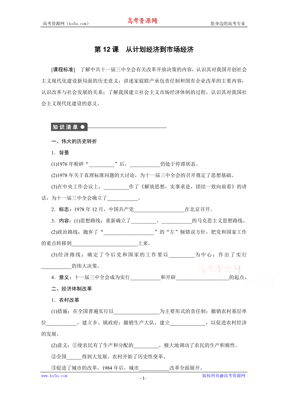 《创新设计-课堂讲义》2016-2017学年高中历史（人教版必修二）课时作业：第12课 从计划经济到市场经济 .docx_第1页