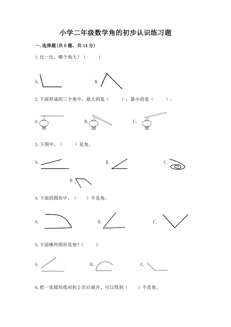 小学二年级数学角的初步认识练习题附完整答案（各地真题）.docx_第1页