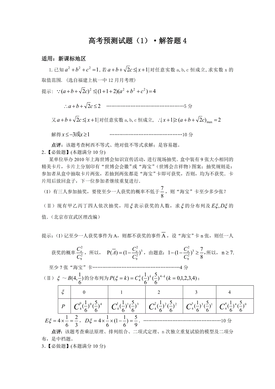 2011届高考数学考前30天解答题复习预测试题4.doc_第1页