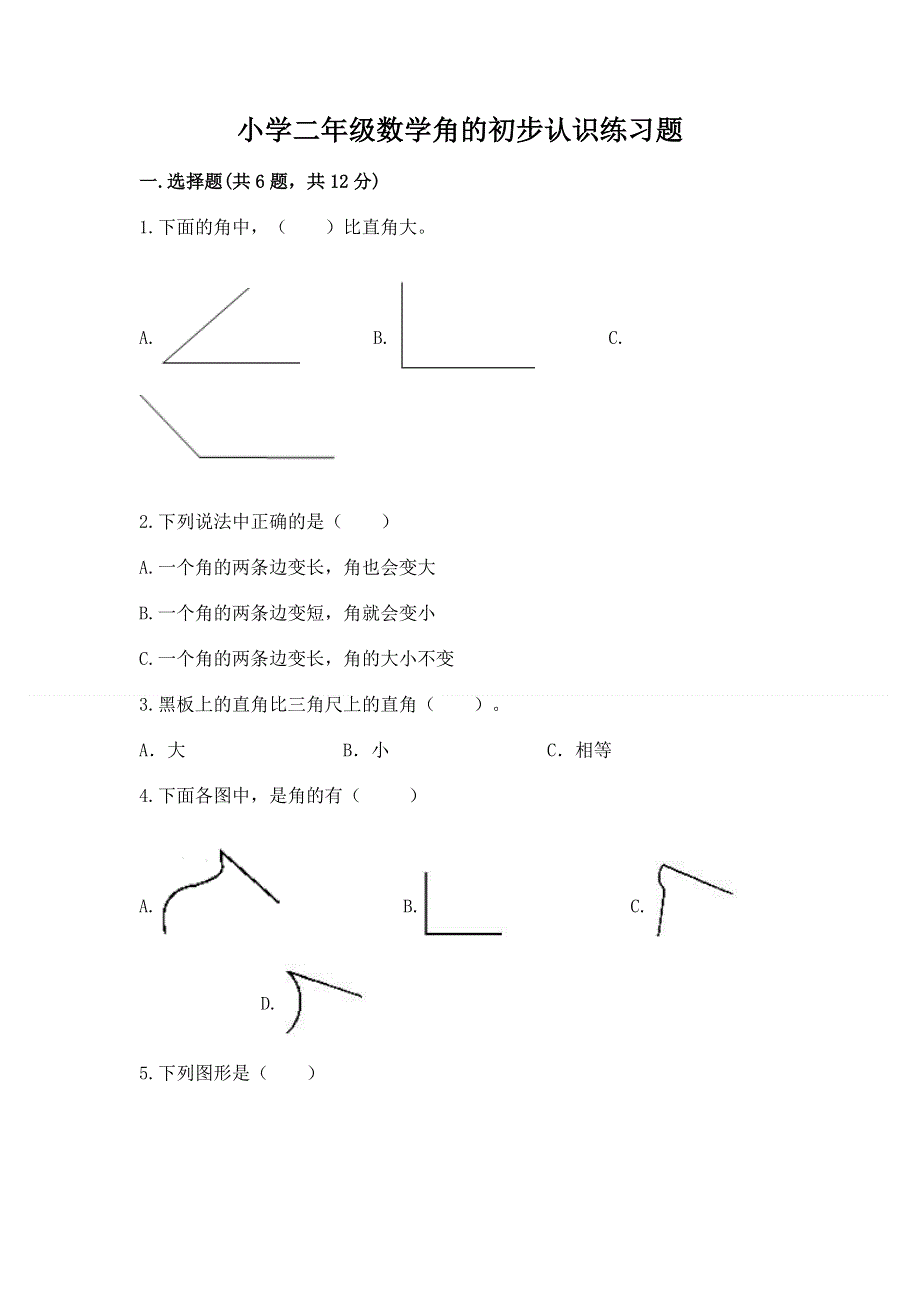 小学二年级数学角的初步认识练习题附答案【夺分金卷】.docx_第1页