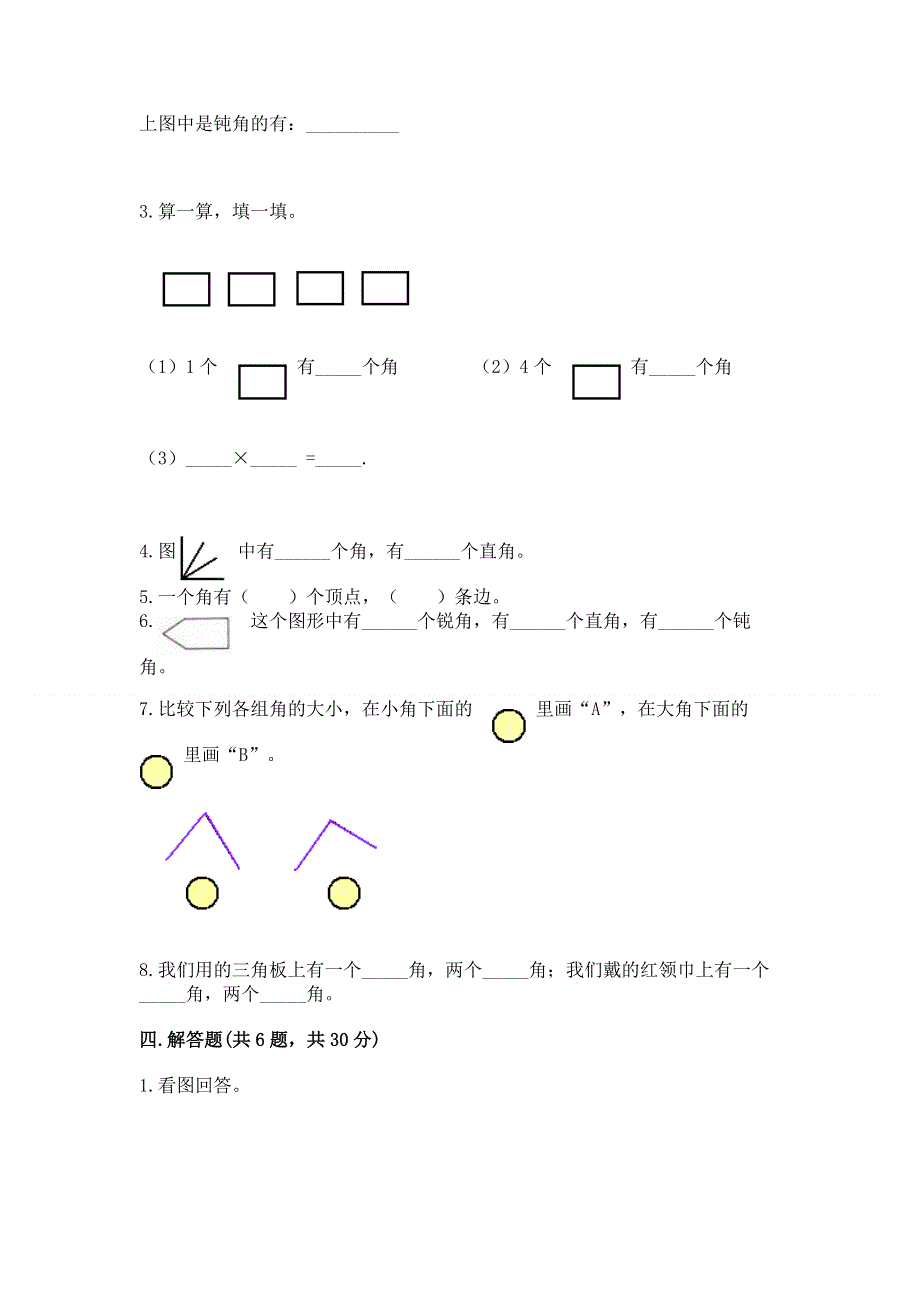 小学二年级数学角的初步认识练习题附答案【夺分金卷】.docx_第3页