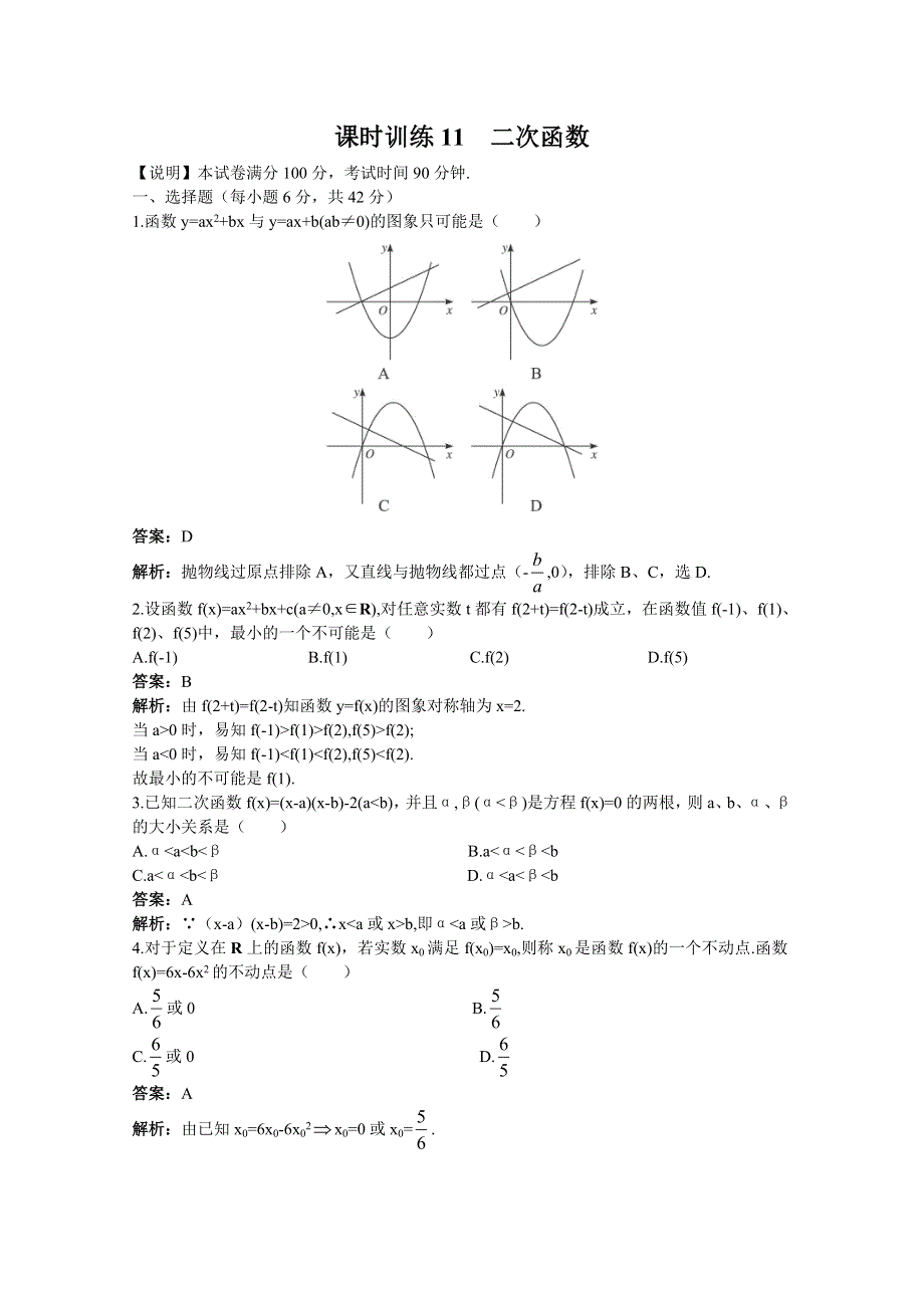 2011届高考数学章节复习测试题11：二次函数.doc_第1页