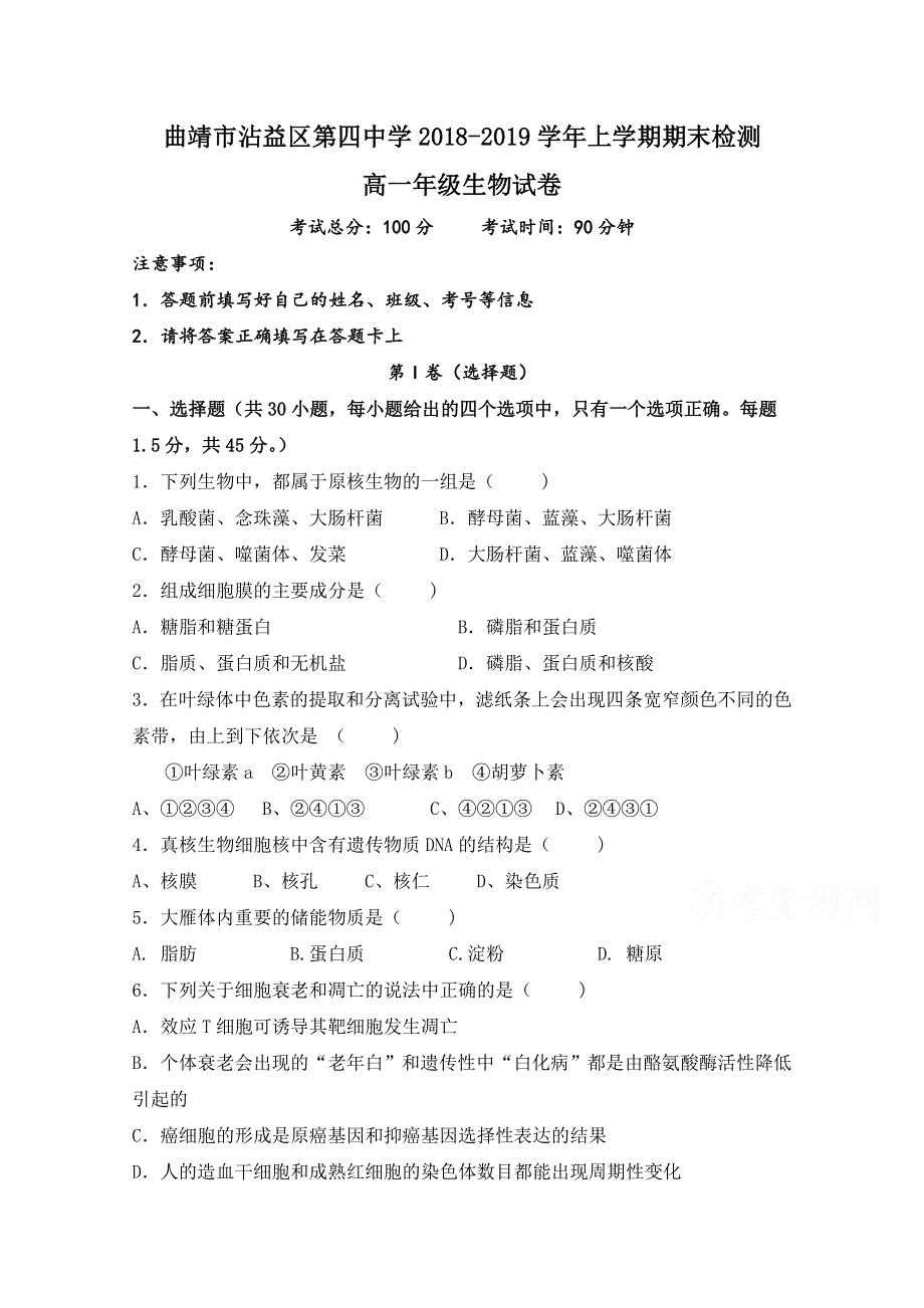 云南省曲靖市沾益区四中2018-2019学年高一上学期期末考试生物试卷 WORD版缺答案.doc_第1页