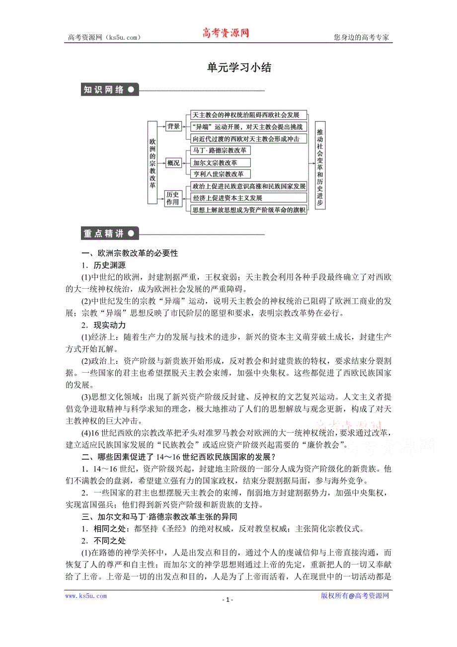 《创新设计-课堂讲义》2016-2017学年高中历史（人教版选修一）课时作业：第五单元 欧洲的宗教改革 单元学习小结 .docx_第1页