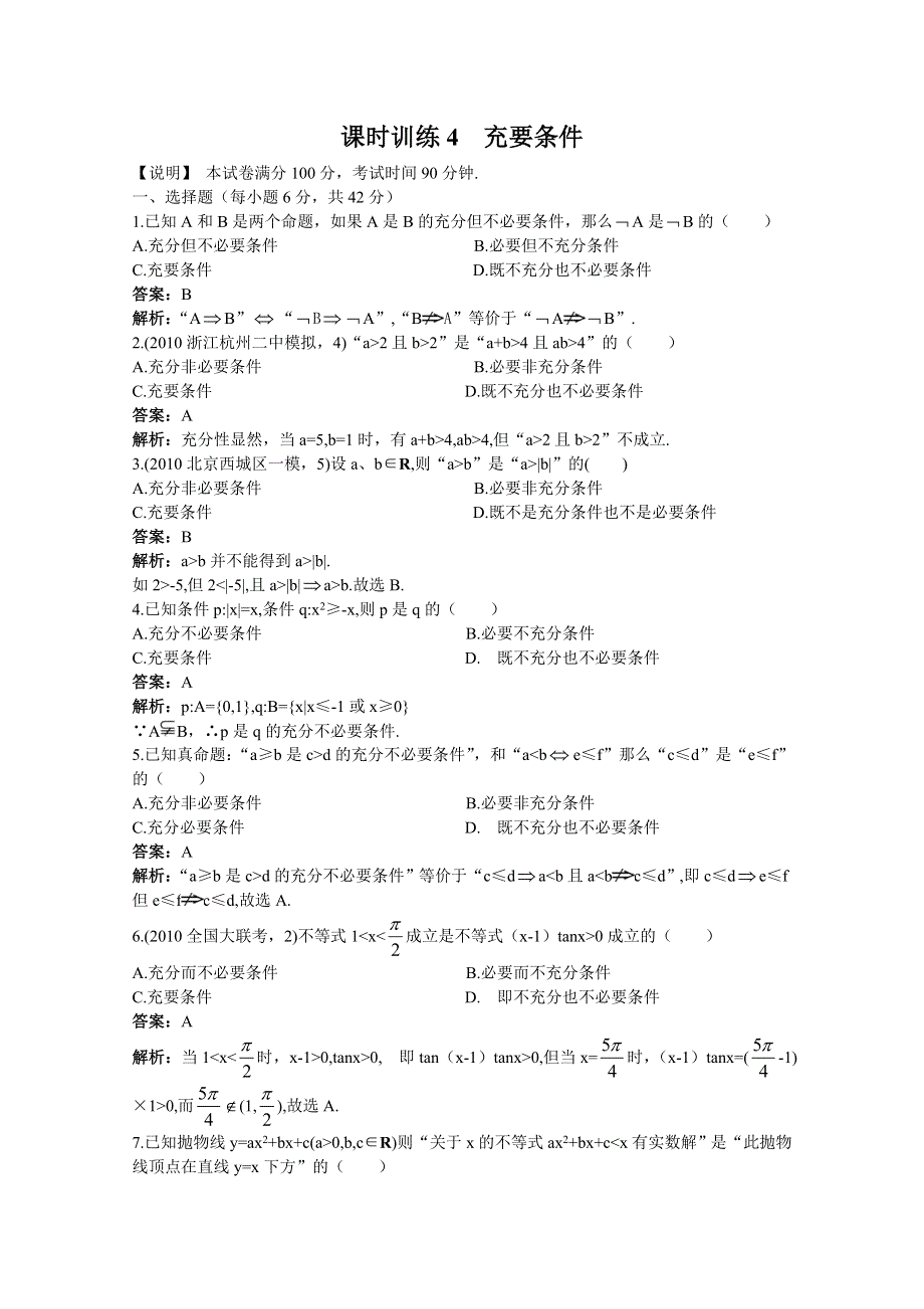 2011届高考数学章节复习测试题4：充要条件.doc_第1页