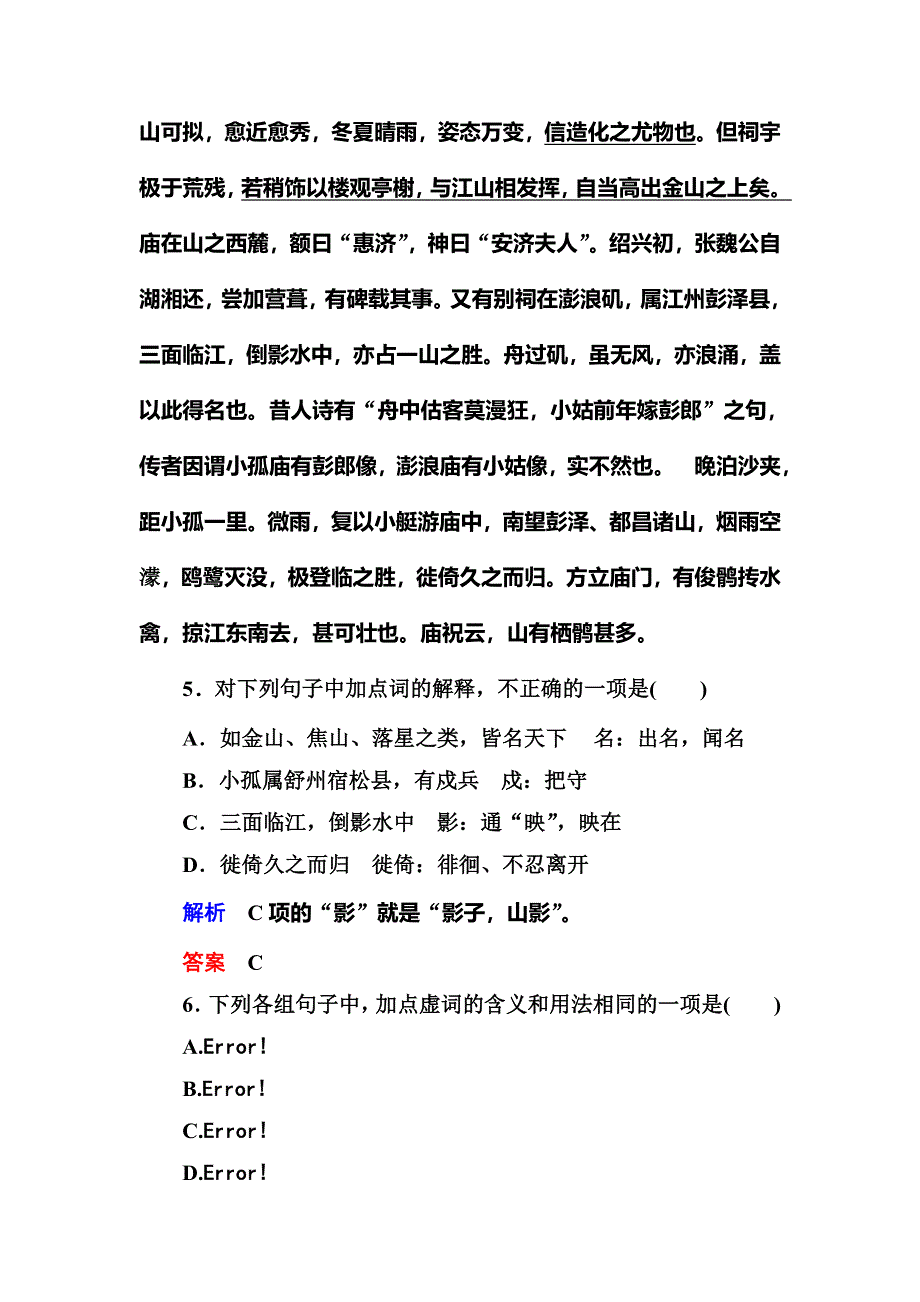 《名师一号》2015高中语文（选修-中国古代诗歌欣）双基限时练12 赏析示例《过小孤山大孤山》.doc_第3页