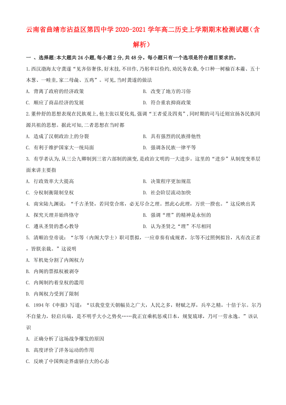 云南省曲靖市沾益区第四中学2020-2021学年高二历史上学期期末检测试题（含解析）.doc_第1页