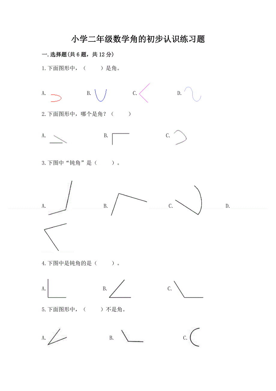 小学二年级数学角的初步认识练习题附完整答案【精选题】.docx_第1页