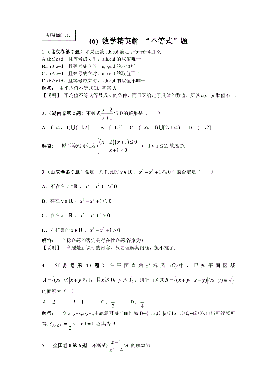 2011届高考数学精英解_“不等式”题.doc_第1页