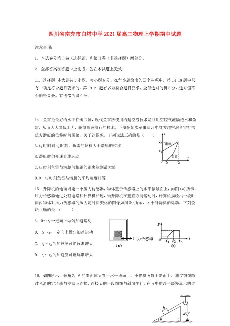 四川省南充市白塔中学2021届高三物理上学期期中试题.doc_第1页