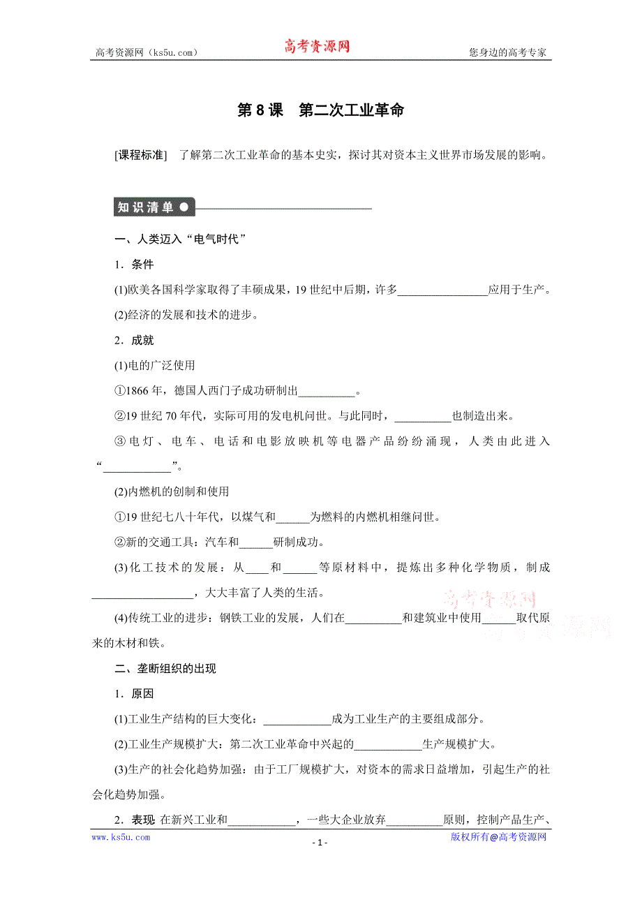 《创新设计-课堂讲义》2016-2017学年高中历史（人教版必修二）课时作业：第8课 第二次工业革命 .docx_第1页