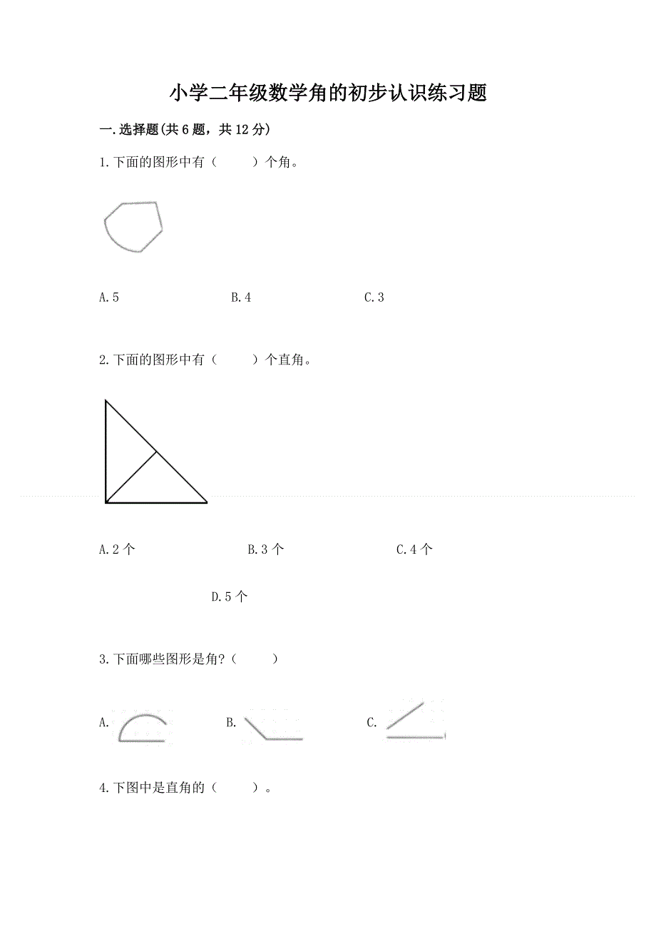 小学二年级数学角的初步认识练习题附完整答案（夺冠系列）.docx_第1页