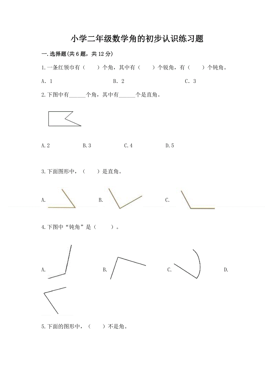 小学二年级数学角的初步认识练习题附完整答案（易错题）.docx_第1页