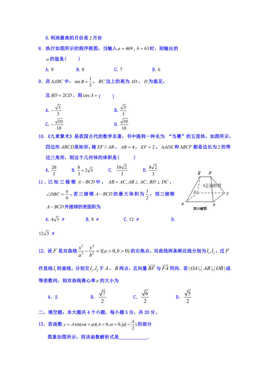 云南省曲靖市沾益区四中2019届高三9月入学考试数学（理）试卷 WORD版缺答案.doc_第2页