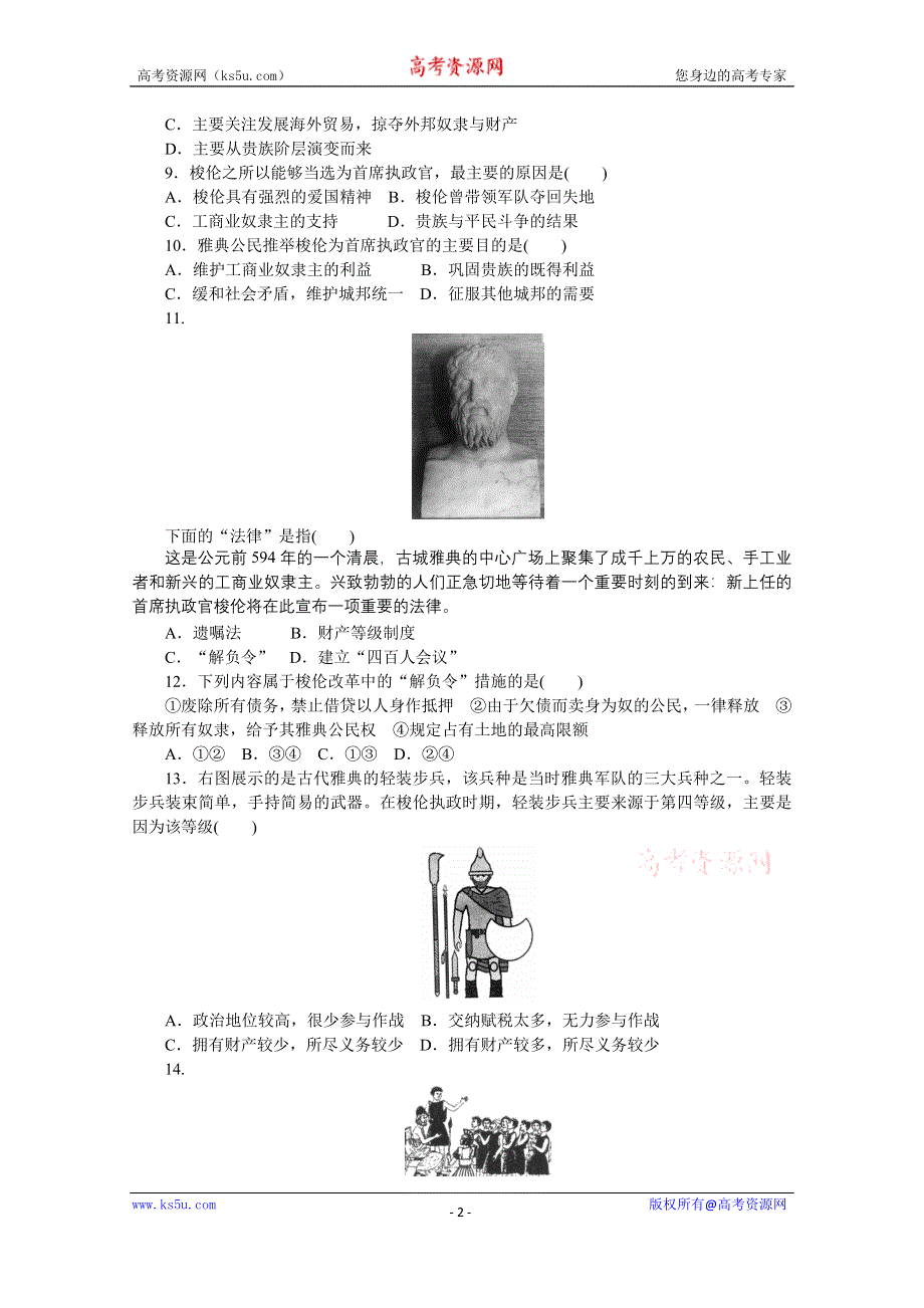 《创新设计-课堂讲义》2016-2017学年高中历史（人教版选修一）课时作业：单元检测（一） .docx_第2页