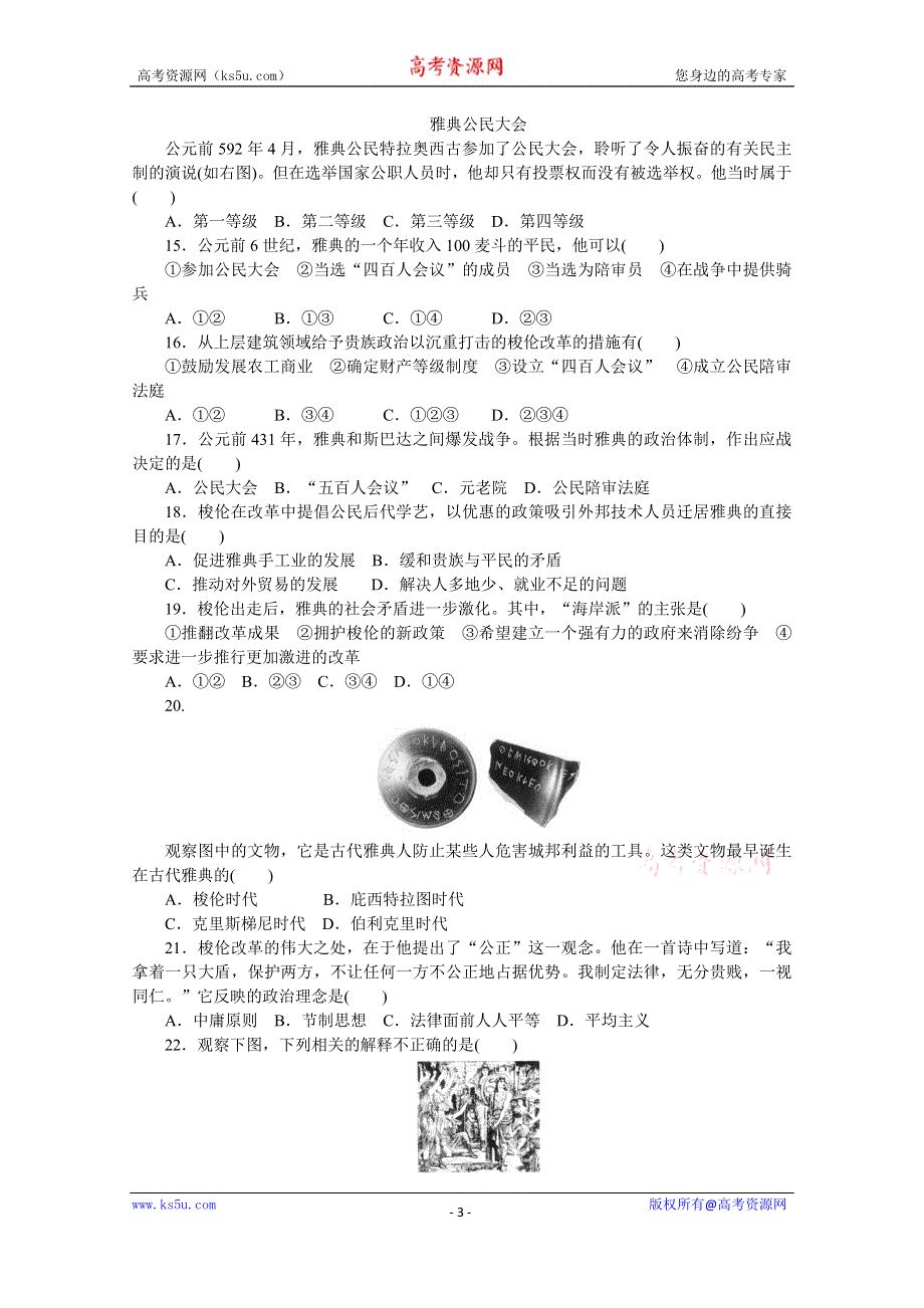 《创新设计-课堂讲义》2016-2017学年高中历史（人教版选修一）课时作业：单元检测（一） .docx_第3页