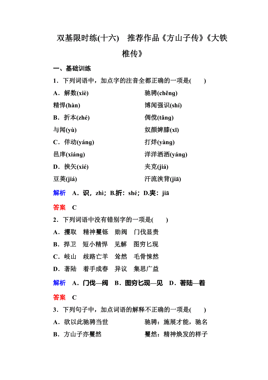 《名师一号》2015高中语文（选修-中国古代诗歌欣）双基限时练16 推荐作品《方山子传》《大铁椎传》.doc_第1页