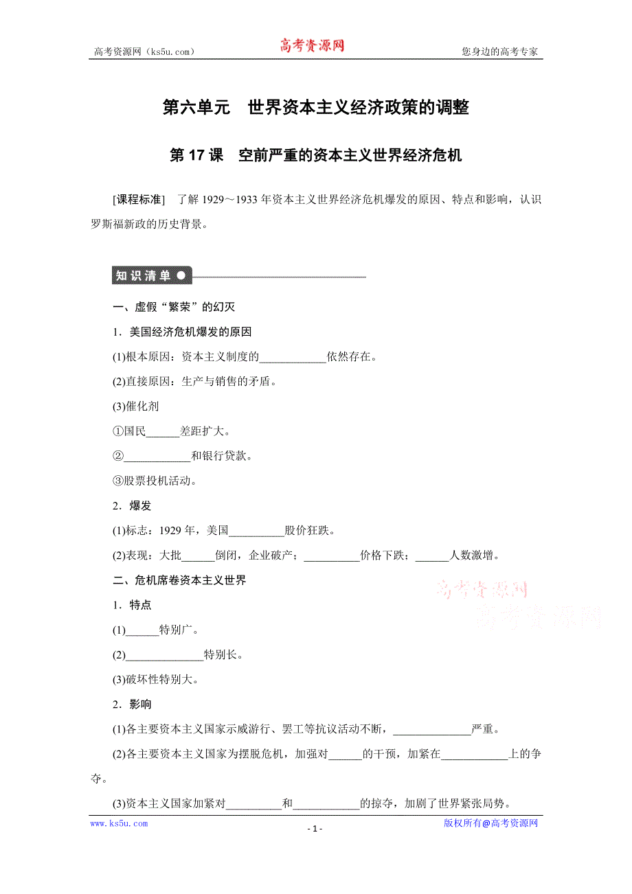 《创新设计-课堂讲义》2016-2017学年高中历史（人教版必修二）课时作业：第17课 空前严重的资本主义世界经济危机 .docx_第1页