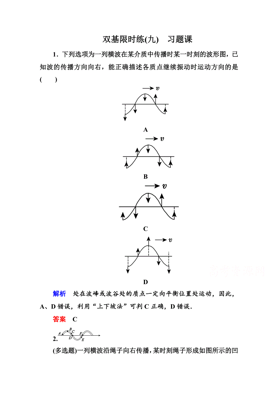 《名师一号》2015年新课标版物理选修3-4双基限时练9 习题课.doc_第1页