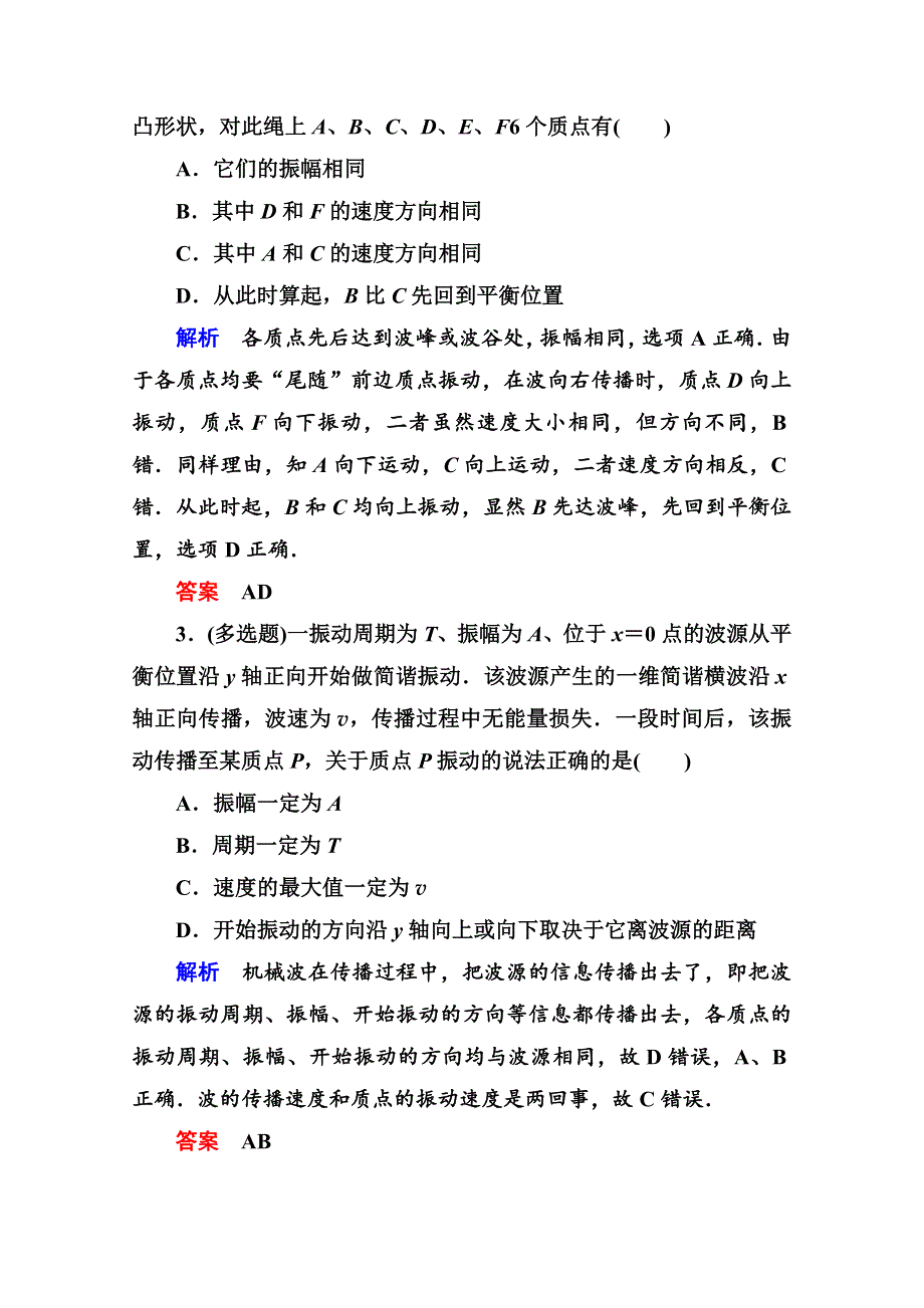 《名师一号》2015年新课标版物理选修3-4双基限时练9 习题课.doc_第2页