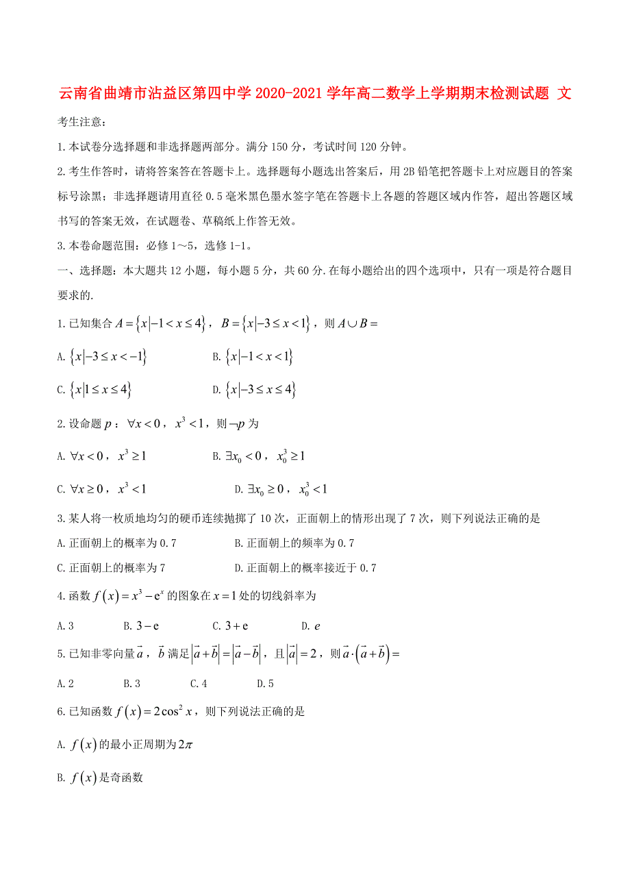 云南省曲靖市沾益区第四中学2020-2021学年高二数学上学期期末检测试题 文.doc_第1页