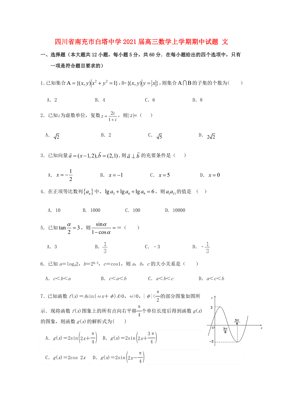 四川省南充市白塔中学2021届高三数学上学期期中试题 文.doc_第1页