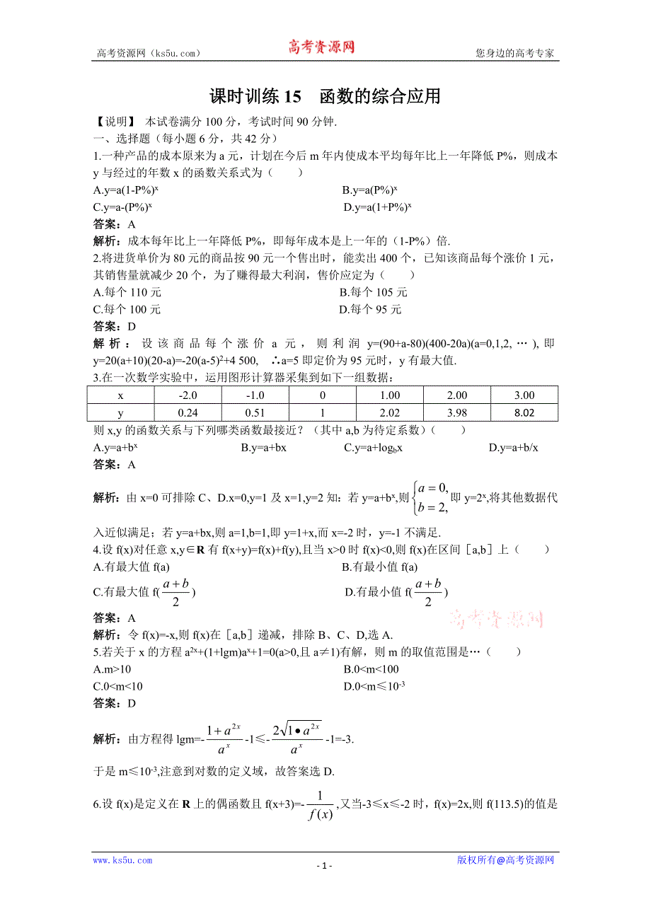 2011届高考数学章节复习测试题15：函数的综合应用.doc_第1页