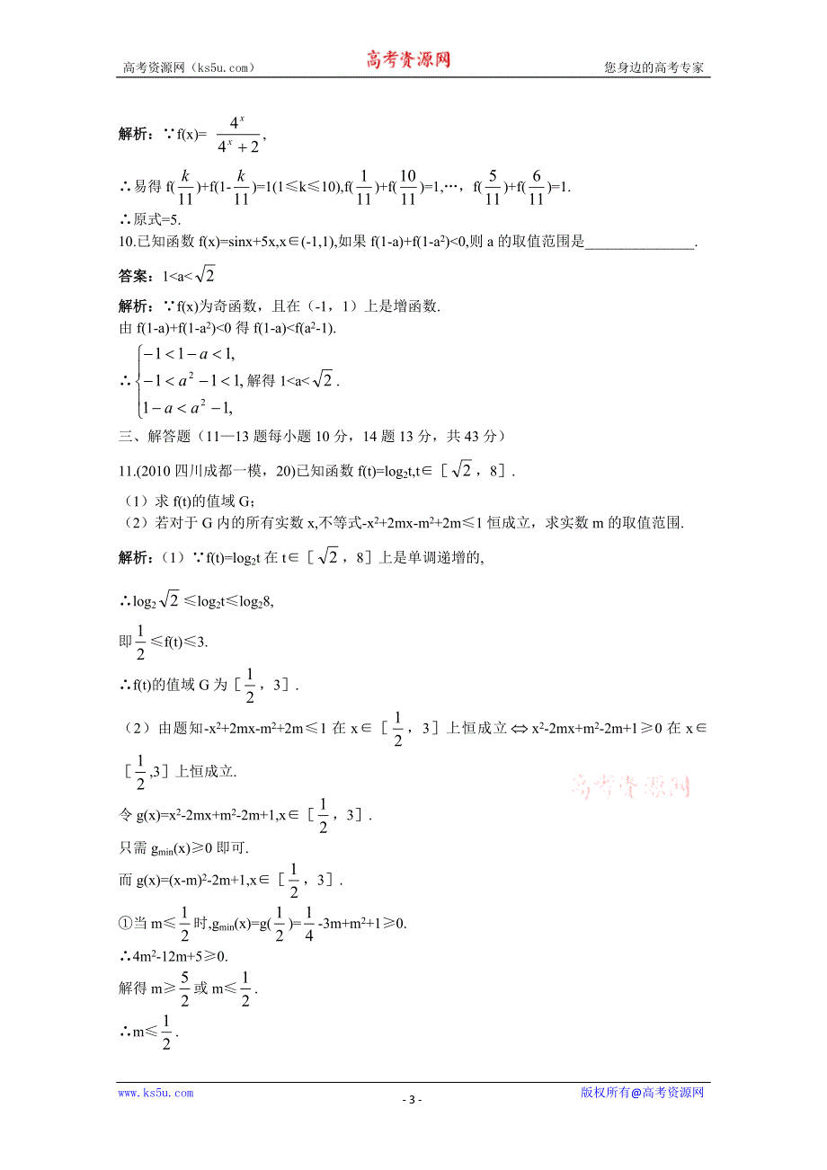 2011届高考数学章节复习测试题15：函数的综合应用.doc_第3页