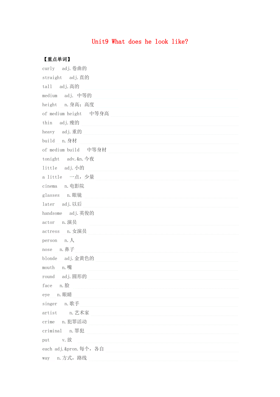 七年级英语下册 Unit 9 What does he look like短语、句型、作文汇总 （新版）人教新目标版.doc_第1页