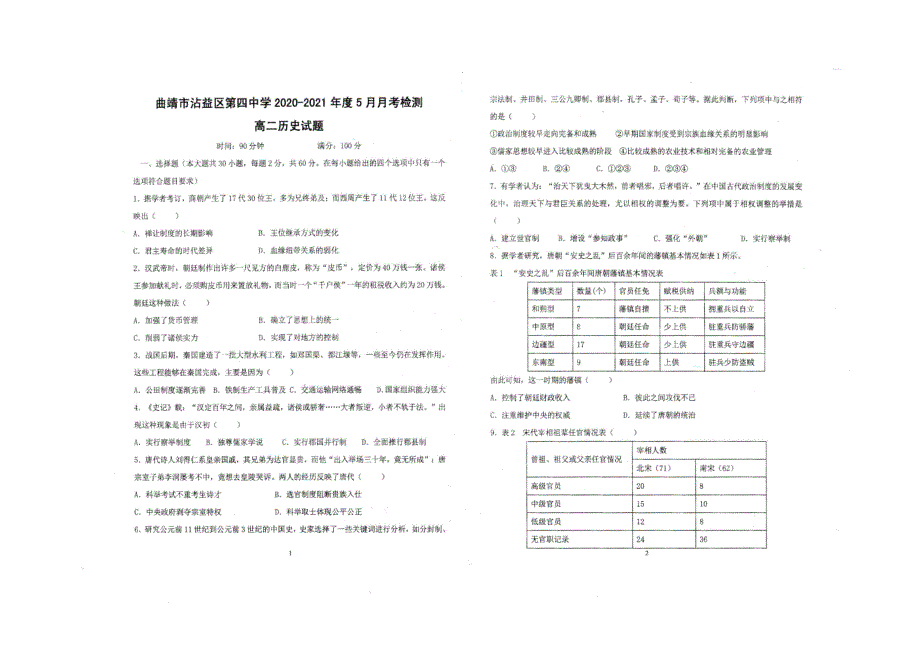 云南省曲靖市沾益区第四中学2020-2021学年高二下学期5月月考历史试卷 扫描版含答案.docx_第1页