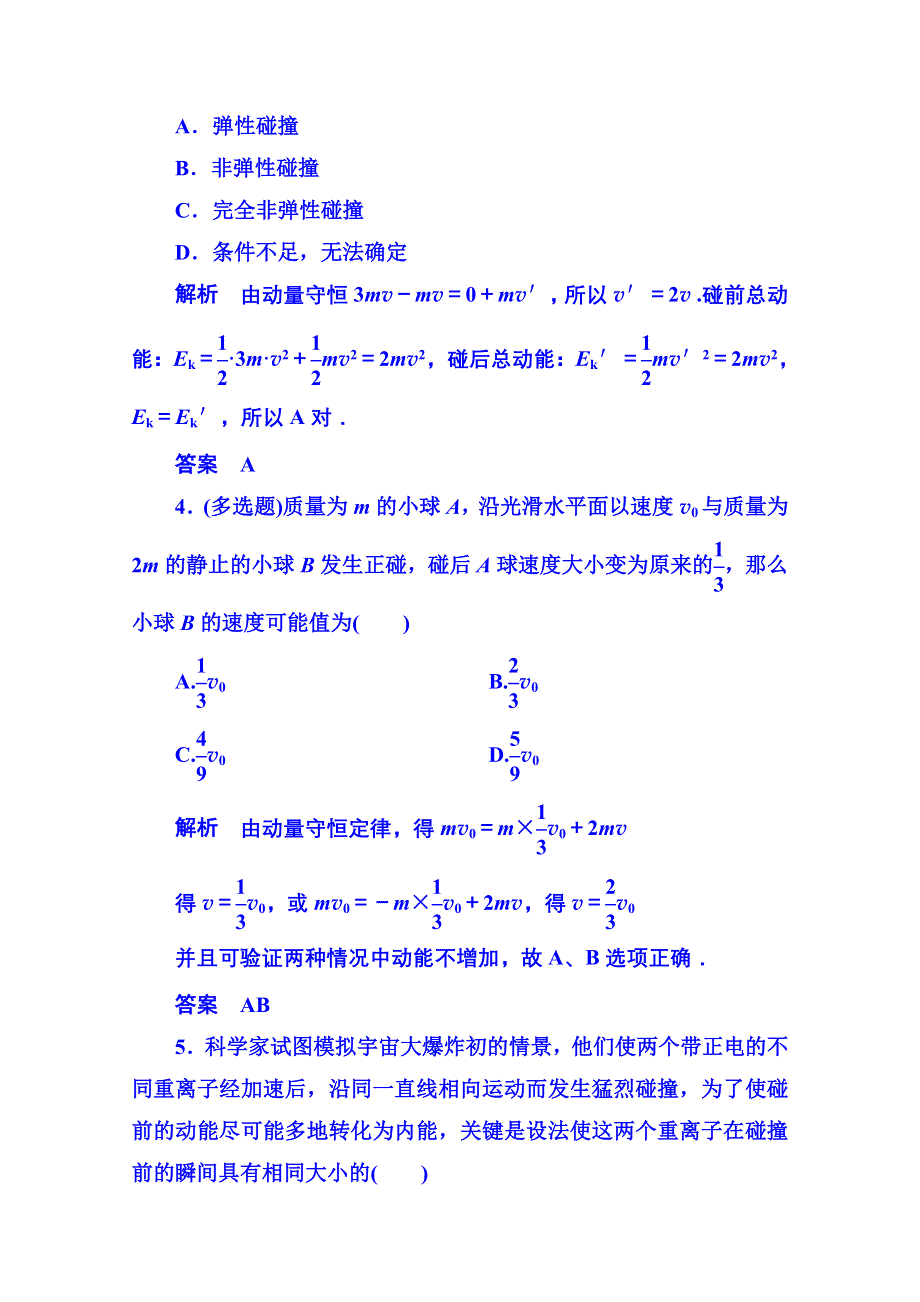 《名师一号》2015年新课标版物理选修3-5 双基限时练4 动量守恒定律.doc_第2页