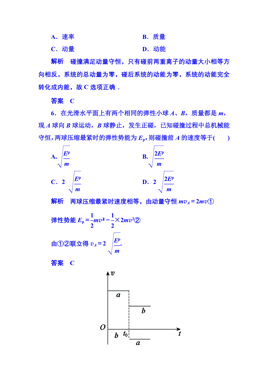 《名师一号》2015年新课标版物理选修3-5 双基限时练4 动量守恒定律.doc_第3页