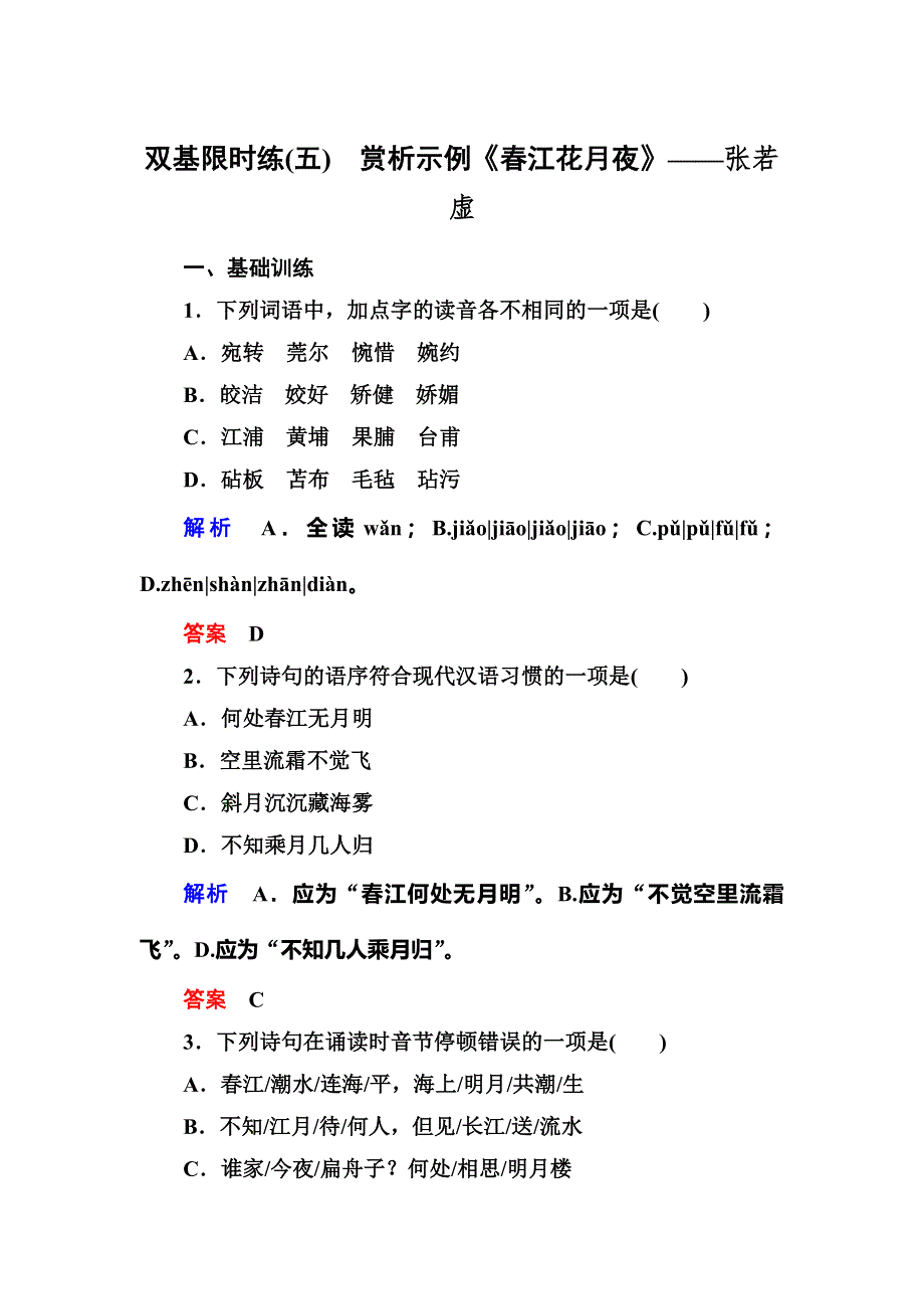 《名师一号》2015高中语文（选修-中国古代诗歌欣）双基限时练5 赏析示例《春江花月夜》.doc_第1页