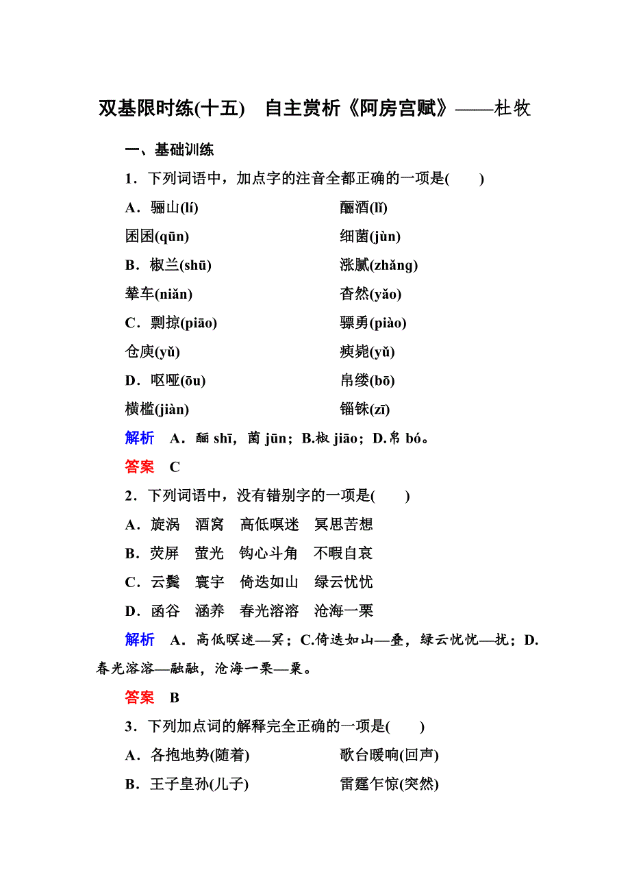 《名师一号》2015高中语文（选修-中国古代诗歌欣）双基限时练15 自主赏析《阿房宫赋》.doc_第1页